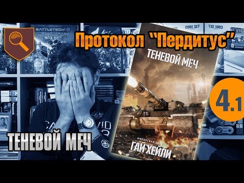 Видео: Протокол Пердитус - 04.1 - Теневой Меч