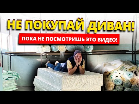 Видео: НЕ ПОКУПАЙ ДИВАН ПОКА НЕ ПОСМОТРИШЬ ЭТО ВИДЕО | КАК ВЫБРАТЬ ДИВАН?