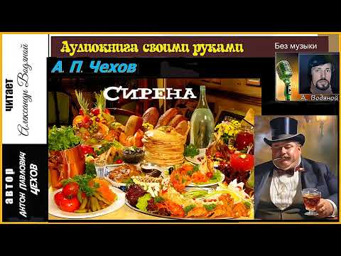 Видео: А. П. Чехов. Сирена (без муз) - чит. Алекандр Водяной