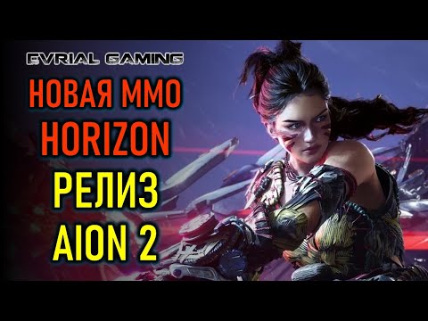 Видео: НОВАЯ ММО HORIZON, РЕЛИЗ AION 2, WHERE WINDS MEET - НОВОСТИ MMORPG
