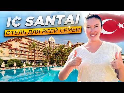 Видео: ЛУЧШИЙ ОТЕЛЬ ДЛЯ СЕМЬИ | Ic Santai Family Resort | Отдых в Турции 2024