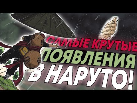 Видео: ТОП 5 КРУТЕЙШИХ ПОЯВЛЕНИЯ ШИНОБИ В НАРУТО!!!