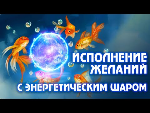 Видео: Техника исполнения желаний «ЭНЕРГЕТИЧЕСКИЙ ШАР». Какие желания можно загадать?