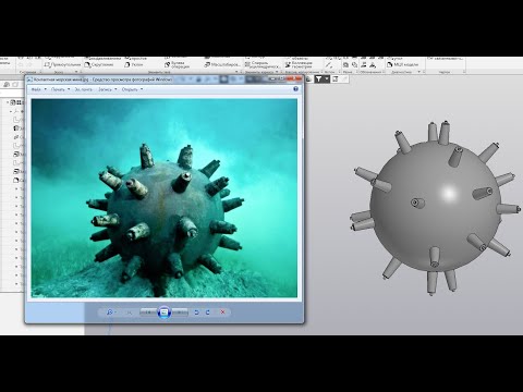Видео: Видеоурок 006. Создание 3D модели контактной морской мины в КОМПАСЕ-3D V18.1.