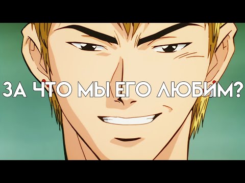 Видео: За что мы любим Крутого Учителя Онидзуку