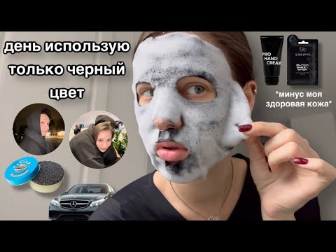 Видео: ЦЕЛЫЙ ДЕНЬ ИСПОЛЬЗУЮ ТОЛЬКО ЧЕРНЫЙ ЦВЕТ | vlog