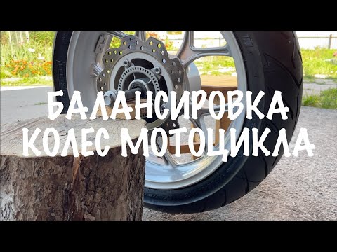 Видео: Балансировка колес мотоцикла