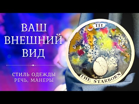 Видео: ВАША ВНЕШНОСТЬ 😻💃🔥 Вы глазами людей 🔥 Таро