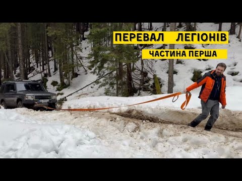 Видео: Перевал Легіонів. Частина перша