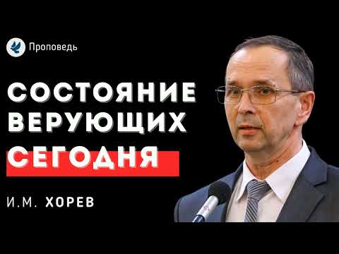 Видео: Состояние верующего в последнее время. Хорев И.М. Беседа МСЦ ЕХБ