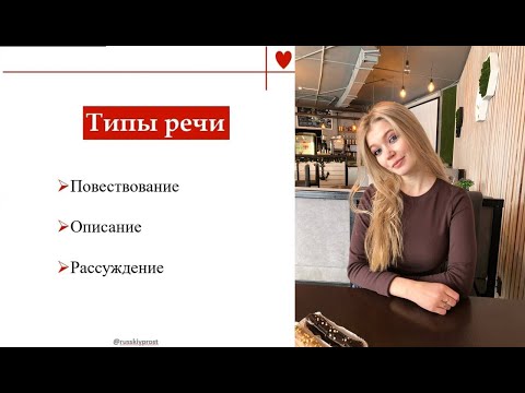 Видео: Типы речи (повествование, описание, рассуждение) за 4 минуты
