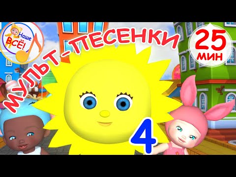 Видео: Мульт-песенки #4. СОЛНЫШКО ПРОСНУЛОСЬ! / Музыкальный концерт. Наше всё!