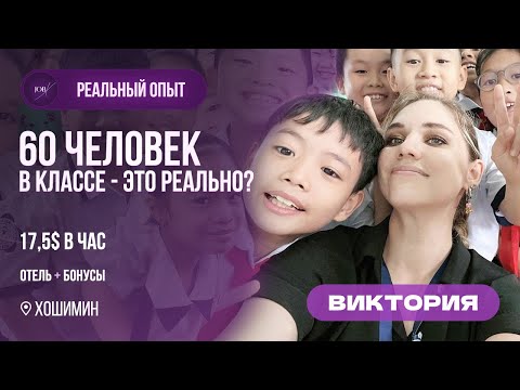 Видео: Вся правда про работу учителем английского в гос. школе Вьетнама