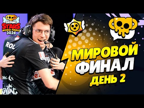 Видео: 🔴 ФИНАЛ ЧЕМПИОНАТА МИРА ПО БРАВЛ СТАРС: ДЕНЬ 2 с @al1exei  | КЛЕО BRAWL STARS