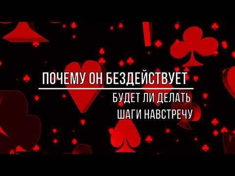 Видео: ПОЧЕМУ ОН БЕЗДЕЙСТВУЕТ? БУДЕТ ЛИ ОН ДЕЛАТЬ ШАГИ НАВСТРЕЧУ?
