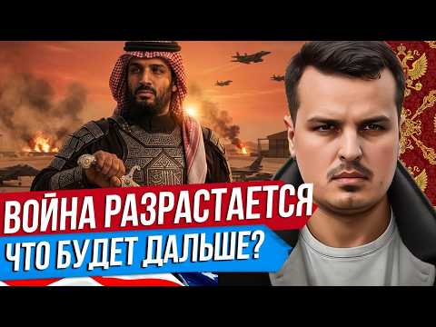 Видео: МАСШТАБ ВОЙНЫ РАСТЕТ. БЛИЦКРИГ США ПРОВАЛИЛСЯ? АРАБЫ ПРОТИВ ИРАНА. Дмитрий Никотин