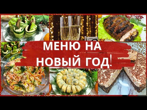 Видео: Я накрыла НОВОГОДНИЙ СТОЛ для 4-х чел. за 2600 руб. Экономное меню на Новый год. Новый год 2025