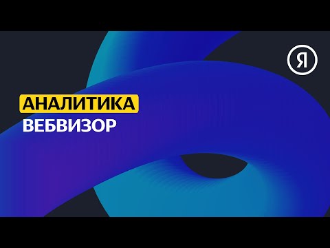 Видео: Вебвизор | Продвинутый курс Яндекса про Директ