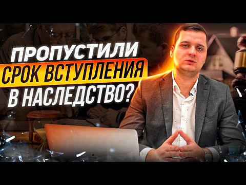 Видео: Вступление в наследство: Как вступить в наследство, если пропущен срок? С чего начать? Адвокат