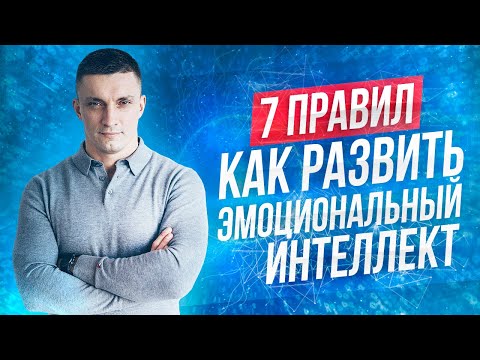 Видео: 7 правил развития ЭМОЦИОНАЛЬНОГО ИНТЕЛЛЕКТА ⚡как прокачать EQ | Юрий Кручин