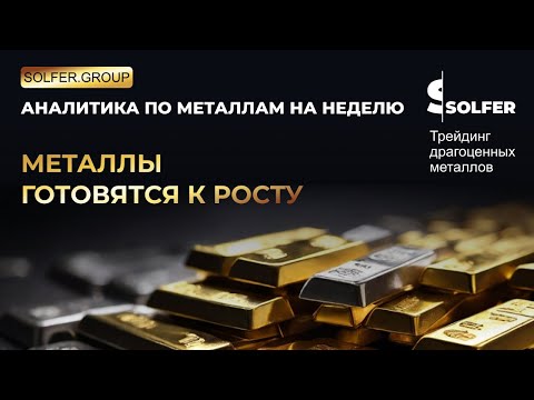 Видео: Когда покупать золото и другие металлы? Аналитика от Сольфер