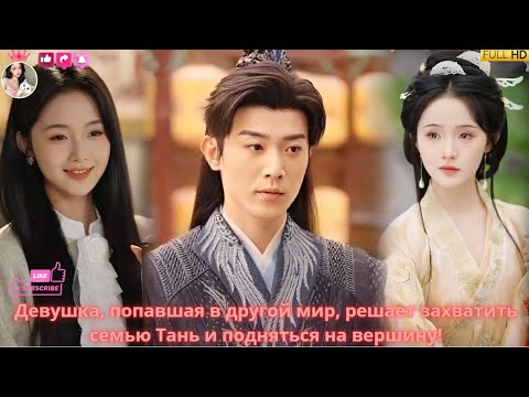 Видео: Девушка, попавшая в другой мир, решает захватить семью Тань и подняться на вершину!