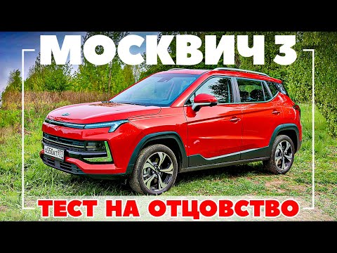 Видео: Москвич 3 обзор: что досталось от Москвича? Тест драйв 2023