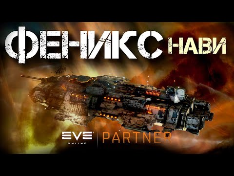 Видео: EVE Online. Он восстал из пепла, чтобы крабить. Феникс нави в ВОРМ ХОЛЕ.