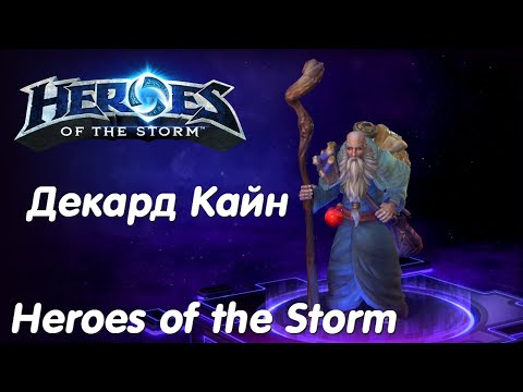 Видео: Декард Кайн - Heroes of the Storm Без комментариев #10