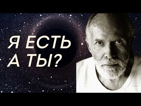 Видео: Медитация из сатсанга Роберта Адамса «Я есть». Просветление // Недвойственность и Восприятие