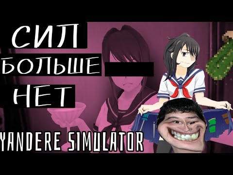 Видео: Сил Больше Нет | Проблемы Yandere Simulator [16+]