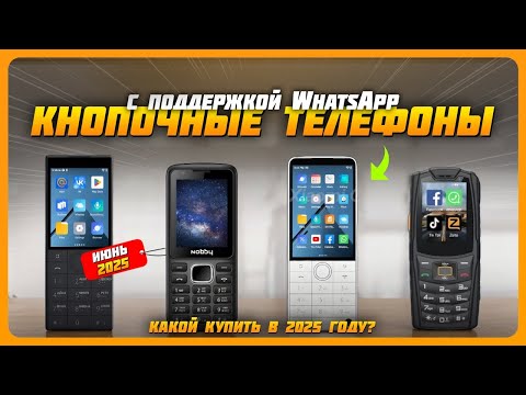 Видео: Лучшие кнопочные телефоны с WhatsApp в 2025 году | Какой кнопочный телефон купить?