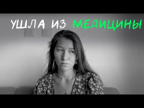 Видео: Почему люди уходят из медицины в другие или смежные профессии. Стоит ли поступать в медицинский?