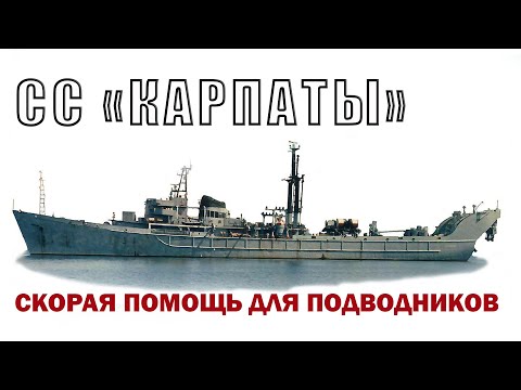 Видео: СПС "Карпаты". Скорая помощь для подводников