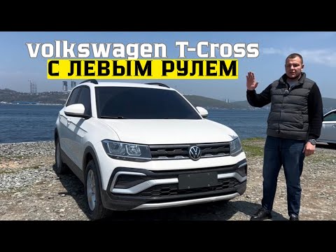 Видео: Volkswagen T-Cross за 1.4 млн ЛЕВЫЙ РУЛЬ - ЛУЧШИЙ ЗА СВОИ ДЕНЬГИ?