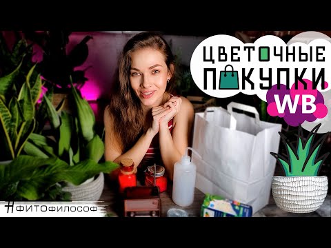 Видео: ПОКУПКИ для РАСТЕНИЙ 💚Выпуск #3💚 Горшки, спрей ботл,  крючки, лекарства, баночки, лампы