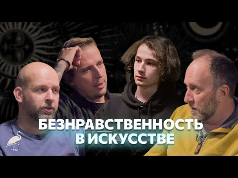 Видео: Безнравственность в искусстве, Станислав и Николай Жариновы, Арсений Дежуров PunkMonk Conglomerate