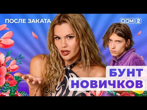 Видео: ДОМ-2. После заката (эфир от 11.09.2025)