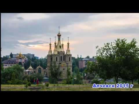 Видео: Красивый город Алчевск