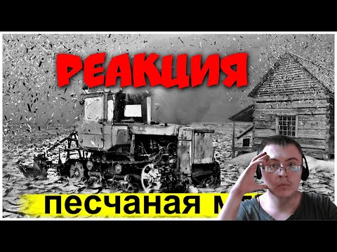 Видео: Пыльная Катастрофа | Безумные Мегапроекты Прошлого ( Секретные Хроники ) | Реакция