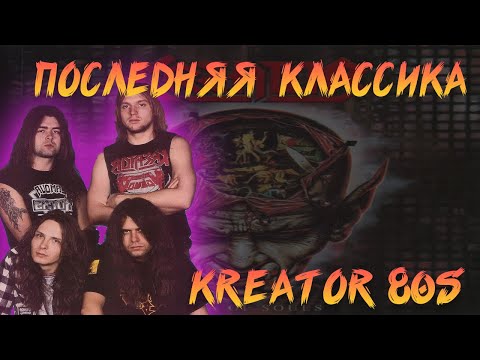 Видео: ПОСЛЕДНИЙ КЛАССИЧЕСКИЙ АЛЬБОМ KREATOR