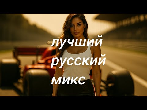 Видео: лучший русский микс🥰 New Russian Music🔥 Russische Musik💖 Музыка☀️ Top Music