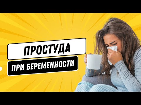 Видео: ПРОСТУДА ПРИ БЕРЕМЕННОСТИ @DrOlenaB