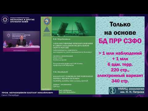 Видео: Эпидемиология меланомы кожи, меланомы хориоидеи и немеланомных опухолей кожи. Состояние проблемы