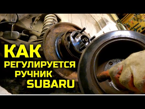 Видео: Как регулируется ручник на Subaru