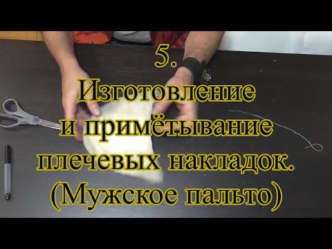 Видео: 5. Изготовление и примётывание плечевых накладок.( мужской пиджак)