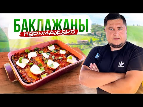 Видео: Вкуснее Баклажаны не приготовить! БАКЛАЖАНЫ ПАРМИДЖАНО!