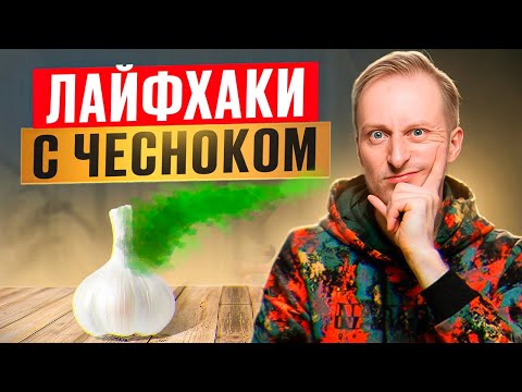 Видео: Как убрать запах чеснока из изо рта?￼