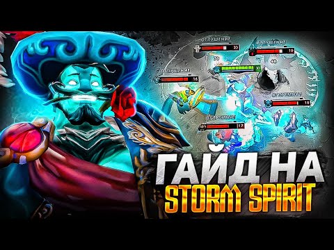 Видео: ЛУЧШИЙ ГАЙД на STORM SPIRIT 7.33 - ИМБА ПАТЧА ДЛЯ БУСТА ММР