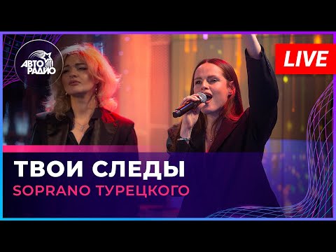 Видео: SOPRANO Турецкого - Твои Следы (LIVE @ Авторадио)